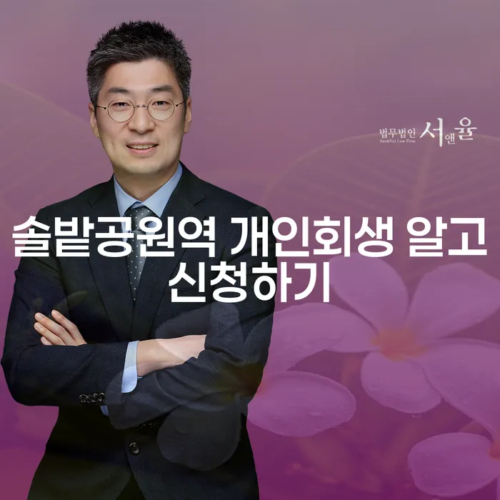 솔밭공원역 개인회생 알고신청하기