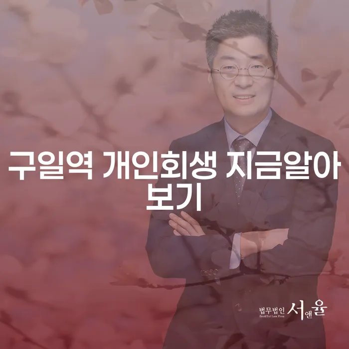 구일역 개인회생 지금알아보기