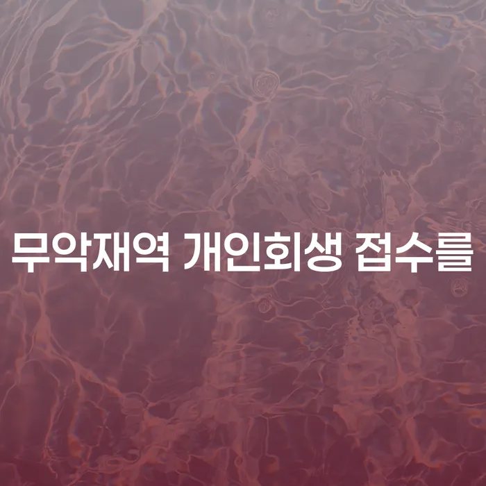 무악재역 개인회생 접수를