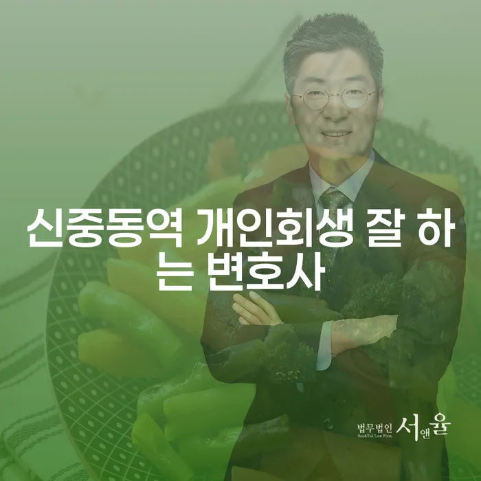 신중동역 개인회생 잘 하는 변호사