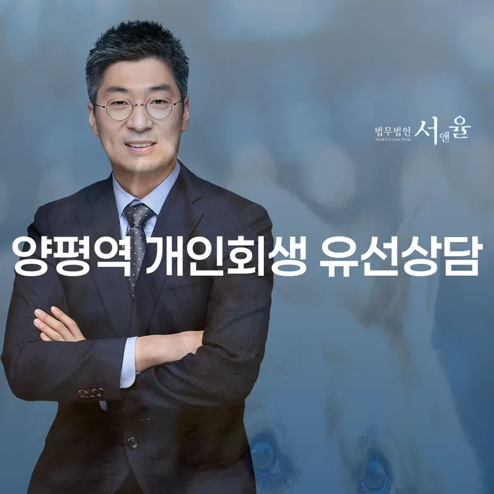 양평역 개인회생 유선상담