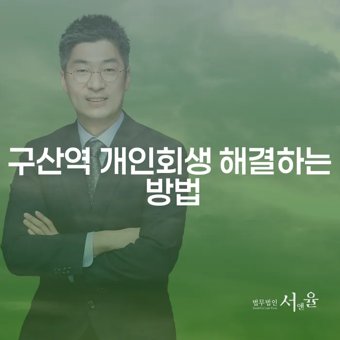 구산역 개인회생 해결하는 방법