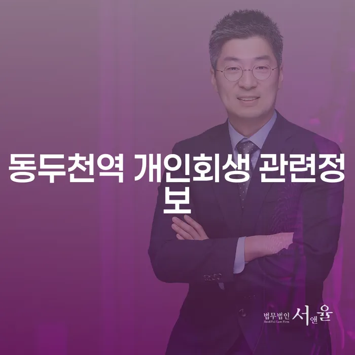 동두천역 개인회생 관련정보