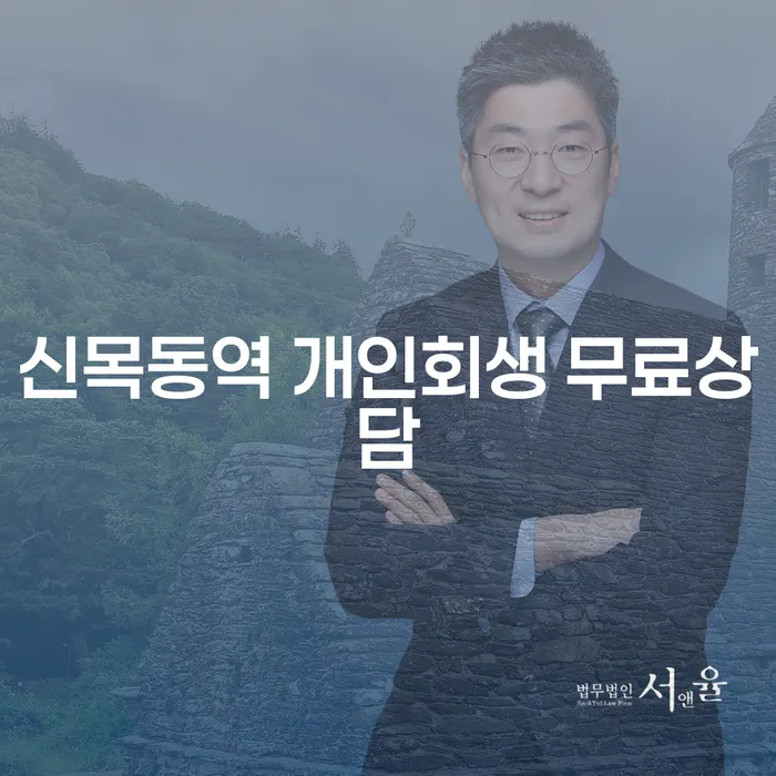 신목동역 개인회생 무료상담