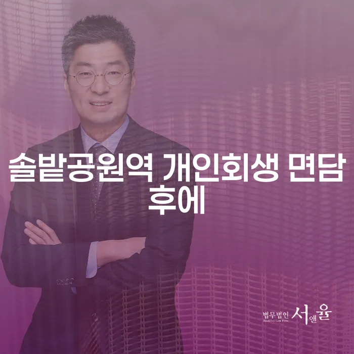 솔밭공원역 개인회생 면담후에
