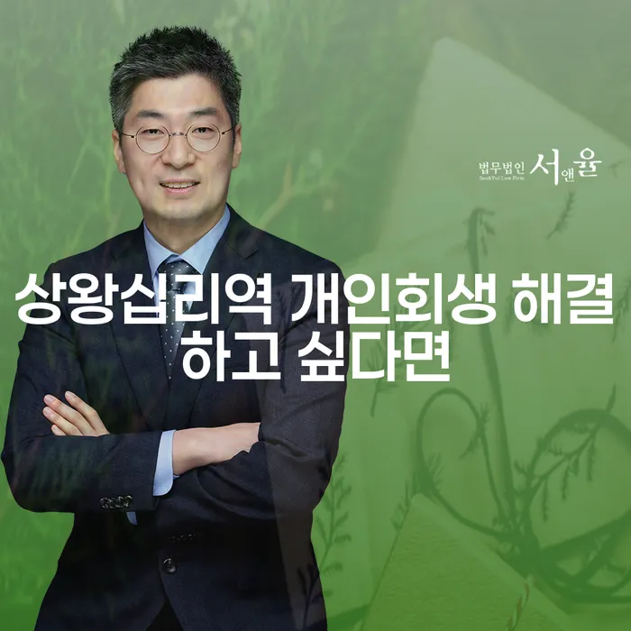 상왕십리역 개인회생 해결하고 싶다면