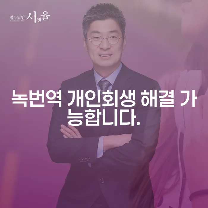 녹번역 개인회생 해결 가능합니다.