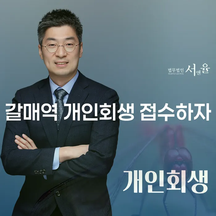 갈매역 개인회생 접수하자