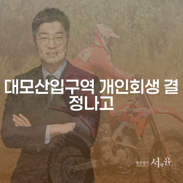 대모산입구역 개인회생 결정나고