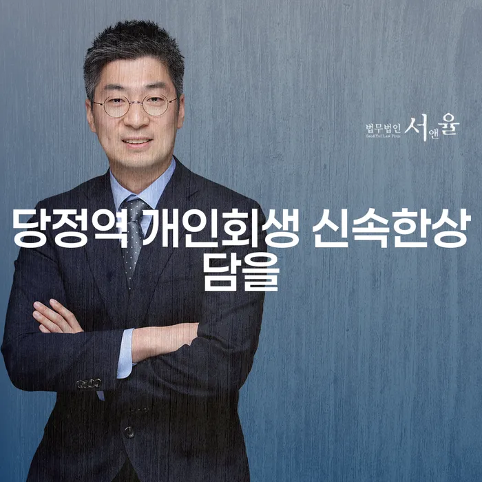 당정역 개인회생 신속한상담을