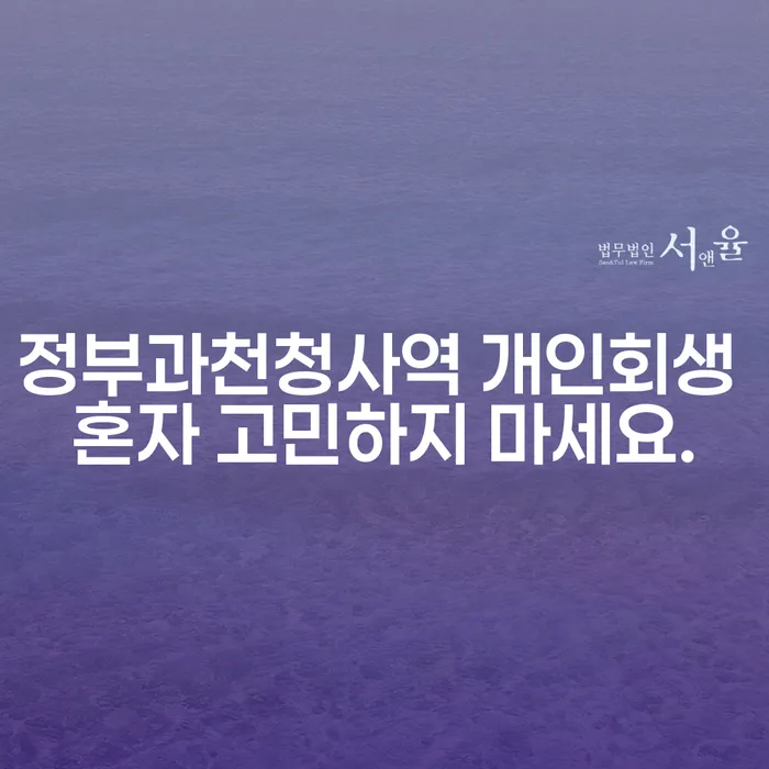 정부과천청사역 개인회생 혼자 고민하지 마세요.