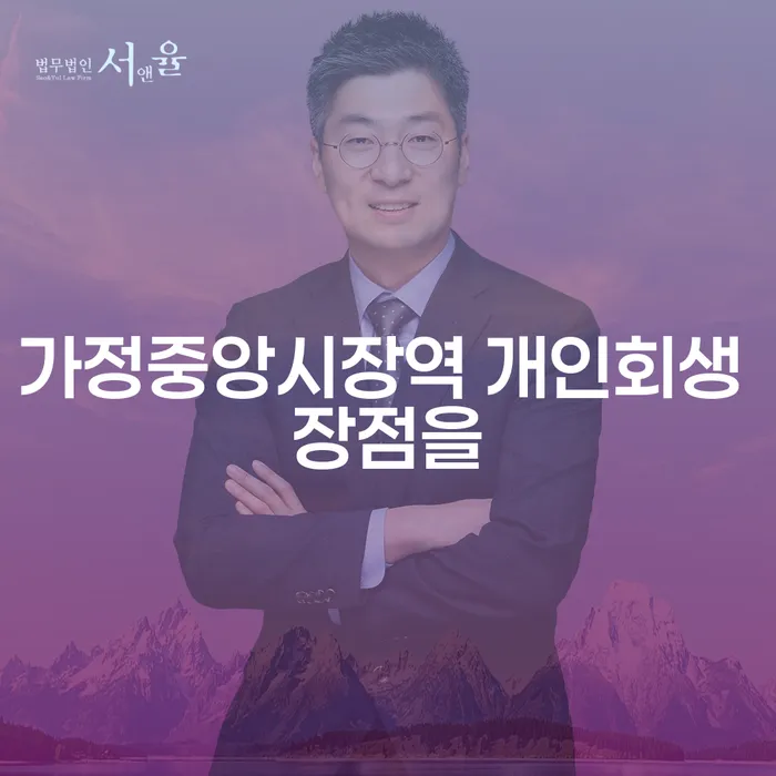 가정중앙시장역 개인회생 장점을