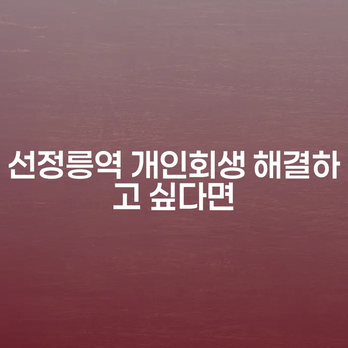 선정릉역 개인회생 해결하고 싶다면