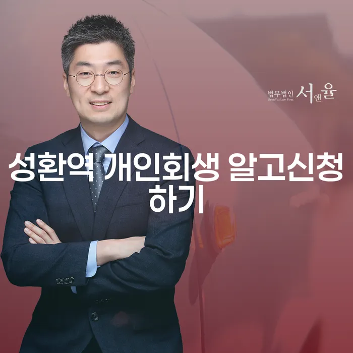 성환역 개인회생 알고신청하기