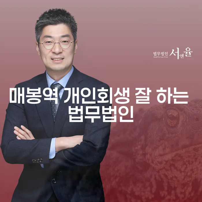 매봉역 개인회생 잘 하는 법무법인
