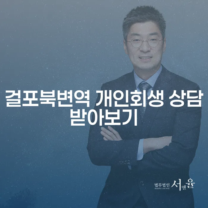 걸포북변역 개인회생 상담받아보기
