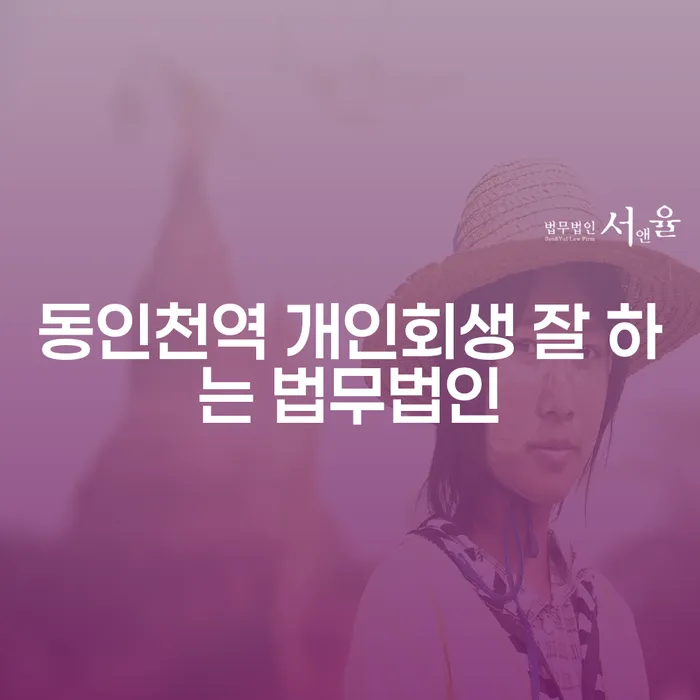 동인천역 개인회생 잘 하는 법무법인