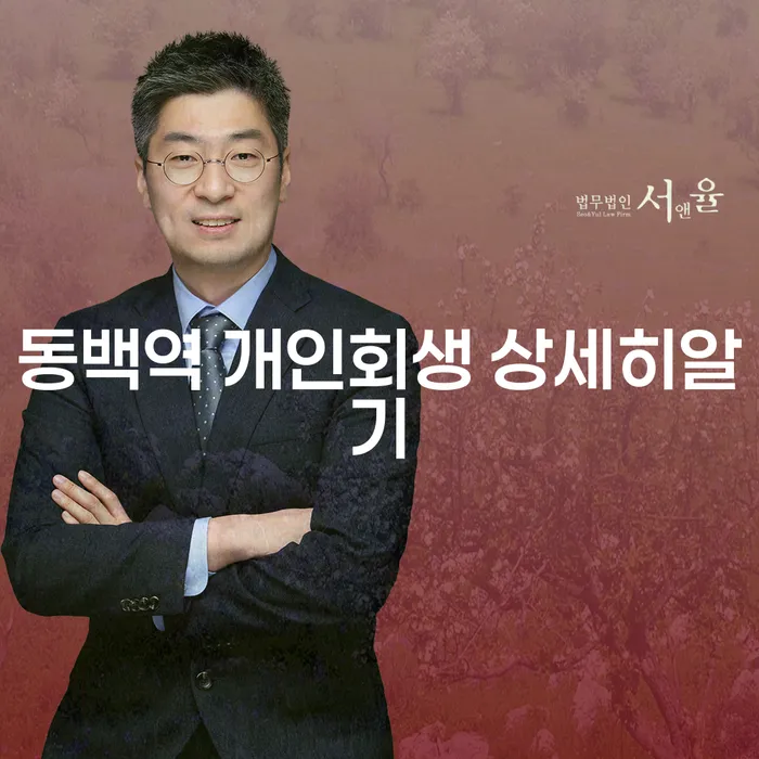 동백역 개인회생 상세히알기