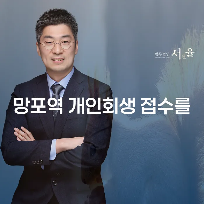 망포역 개인회생 접수를