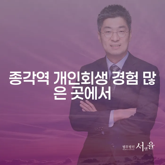 종각역 개인회생 경험 많은 곳에서