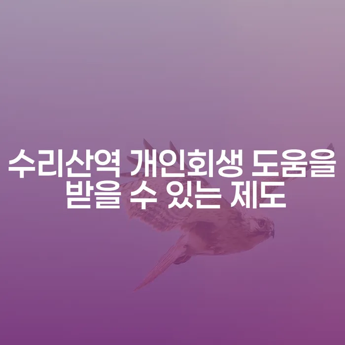 수리산역 개인회생 도움을 받을 수 있는 제도