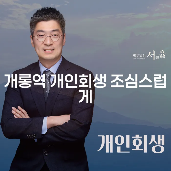 개롱역 개인회생 조심스럽게