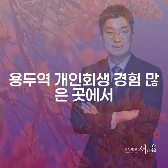 용두역 개인회생 경험 많은 곳에서