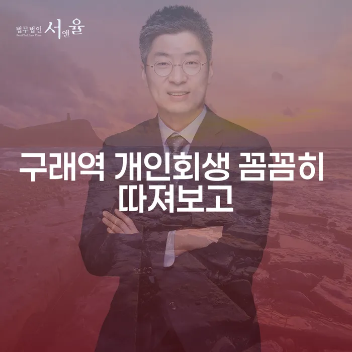 구래역 개인회생 꼼꼼히 따져보고