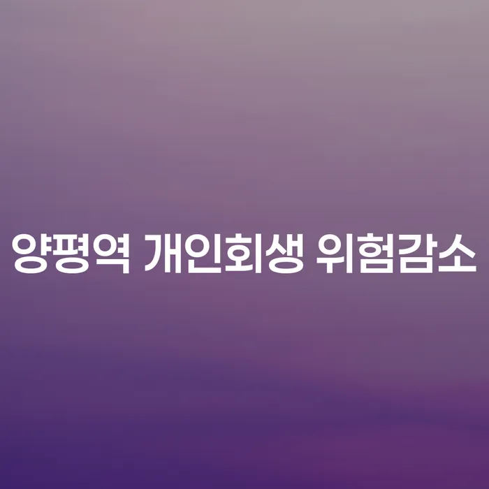 양평역 개인회생 위험감소