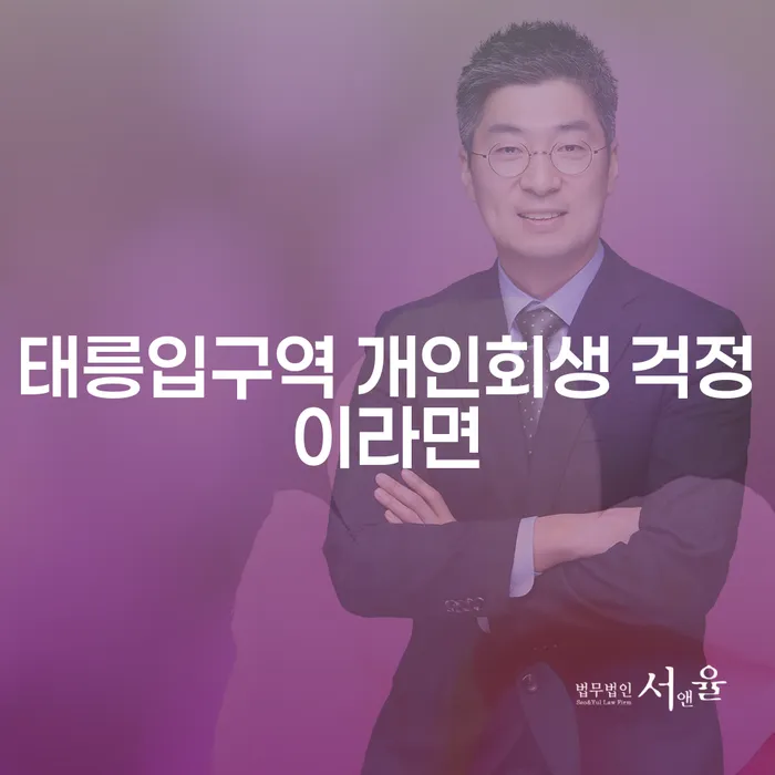 태릉입구역 개인회생 걱정이라면
