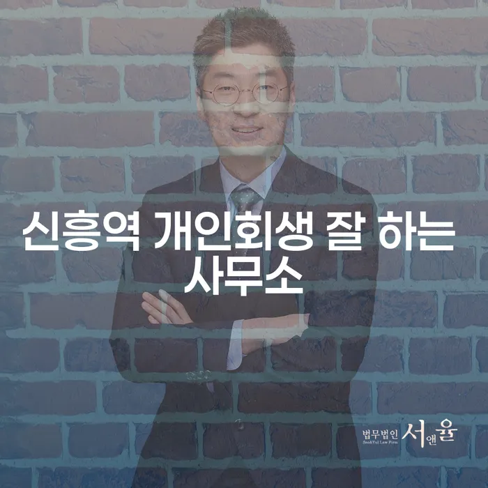 신흥역 개인회생 잘 하는 사무소