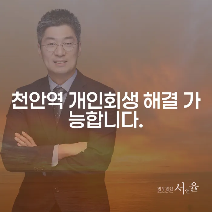 천안역 개인회생 해결 가능합니다.