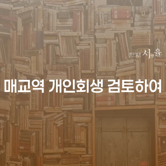 매교역 개인회생 검토하여
