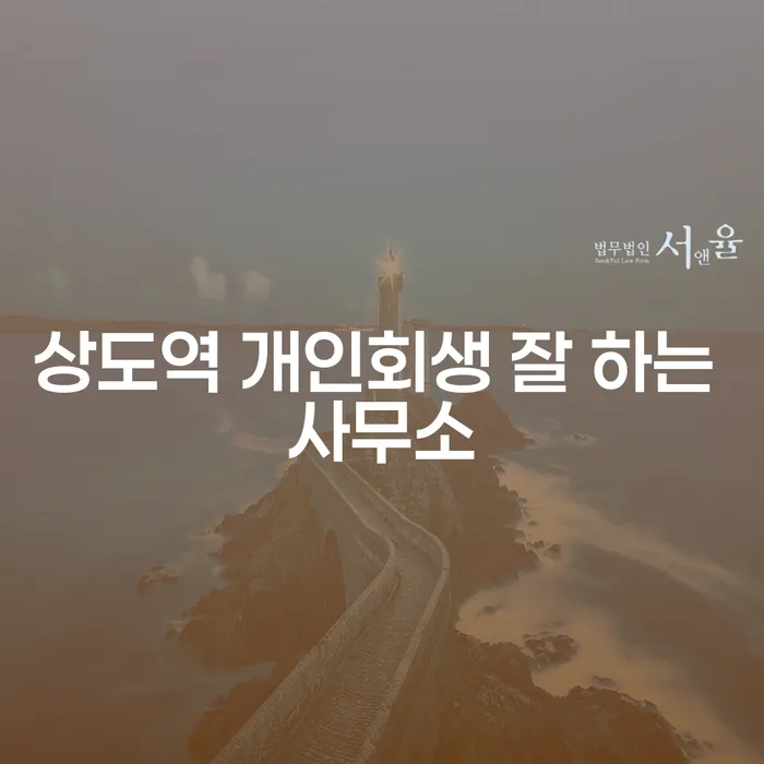상도역 개인회생 잘 하는 사무소