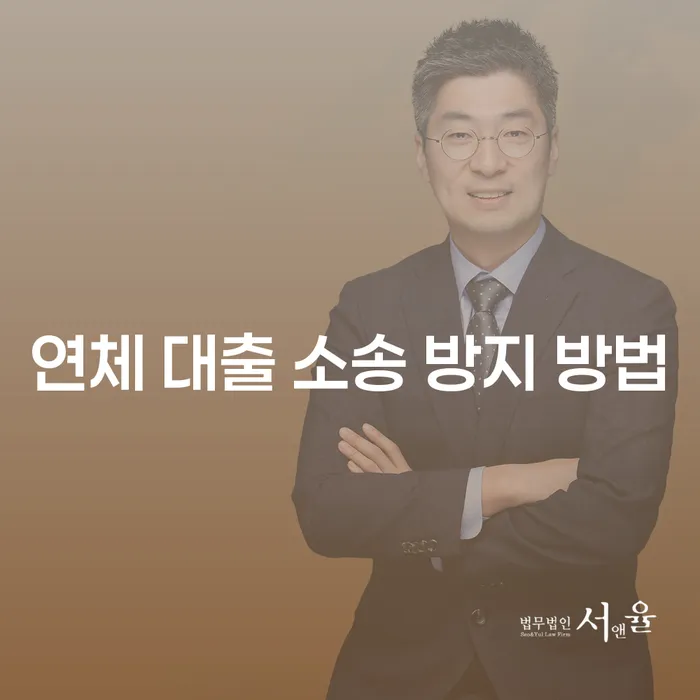 연체 대출 민사소송, 어떻게 예방할 수 있을까요?