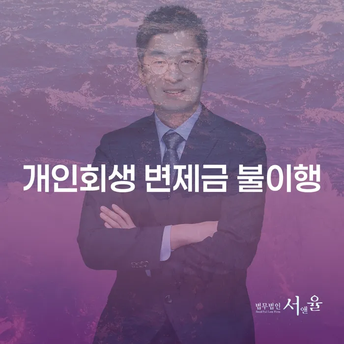 개인회생 변제금 불이행의 문제점과 해결책은?