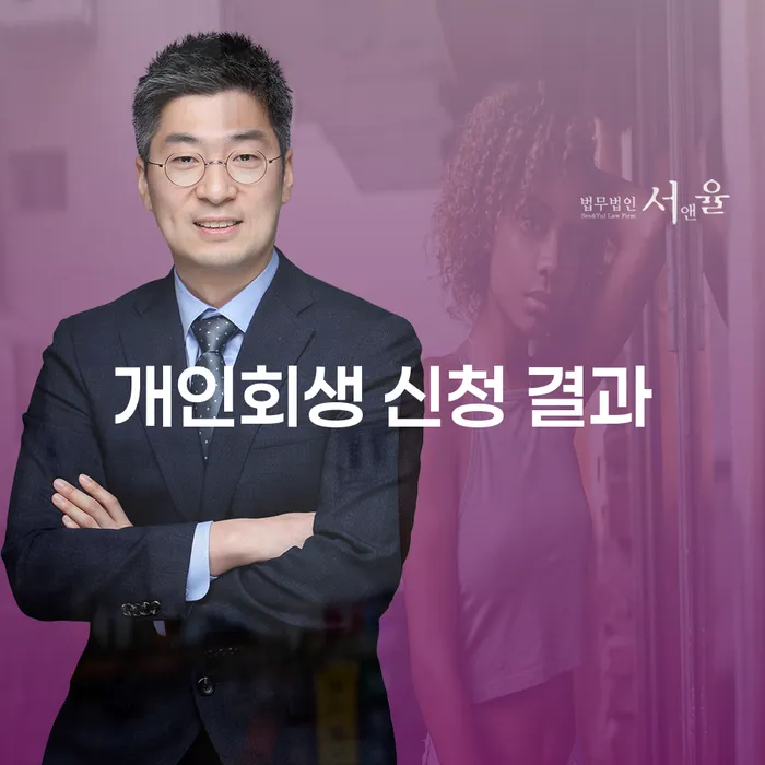 개인회생 신청 결과, 어떻게 더 나은 결론을 얻을 수 있을까요?