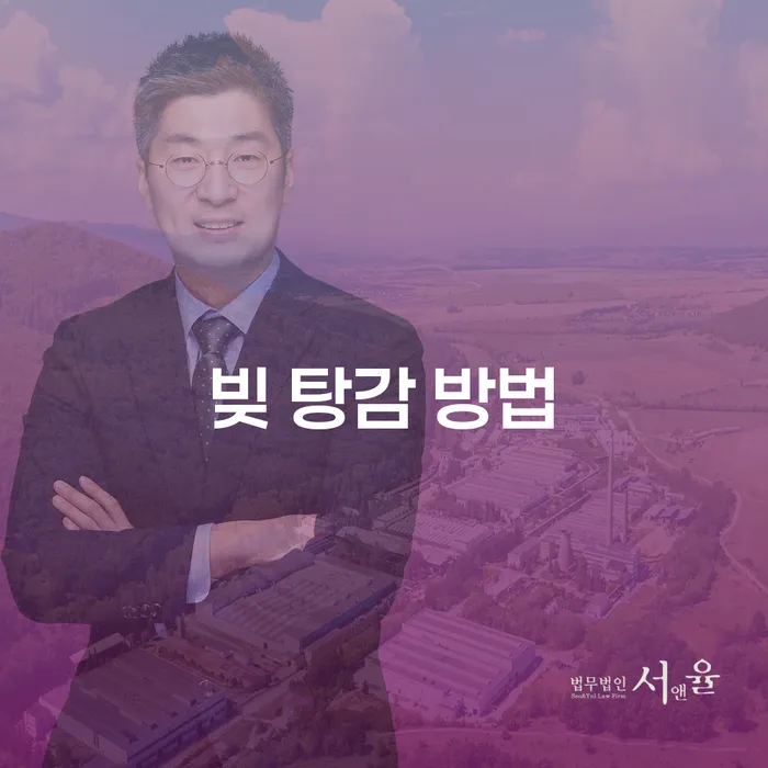 어떻게 하면 빚을 탕감받을 수 있을까요? 개인회생과 파산의 모든 것