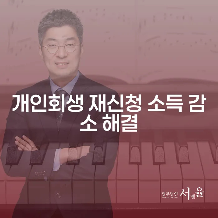 개인회생 재신청 가능한가요? 소득 감소 해결 방법은?