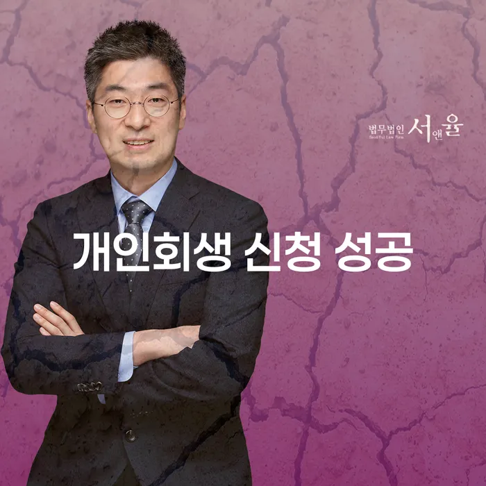 개인회생 신청 성공을 위한 전략, 어떻게 접근해야 할까요?