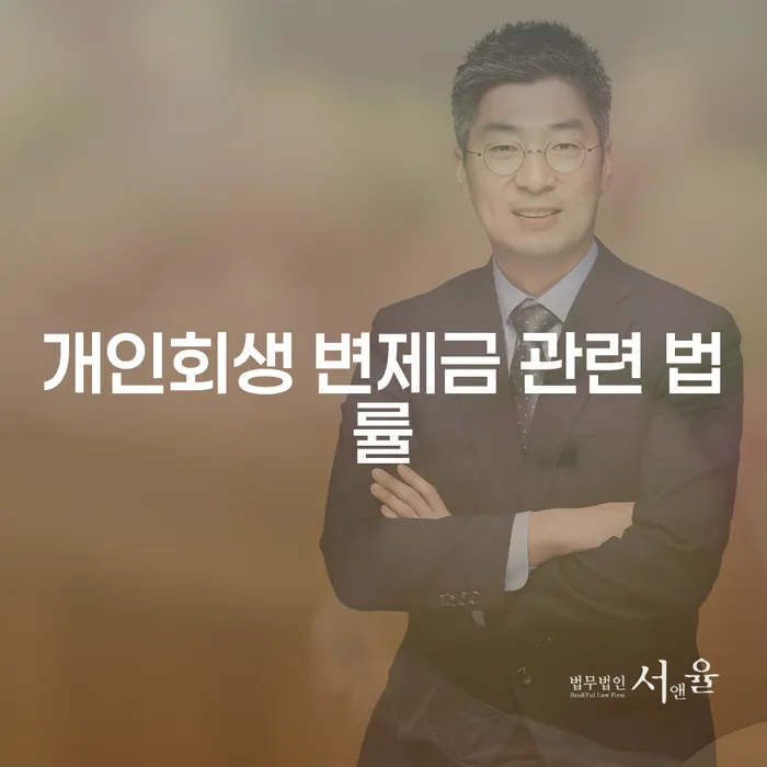 개인회생 변제금 관련 법률을 고려한 채무 해결 방법은 무엇일까?