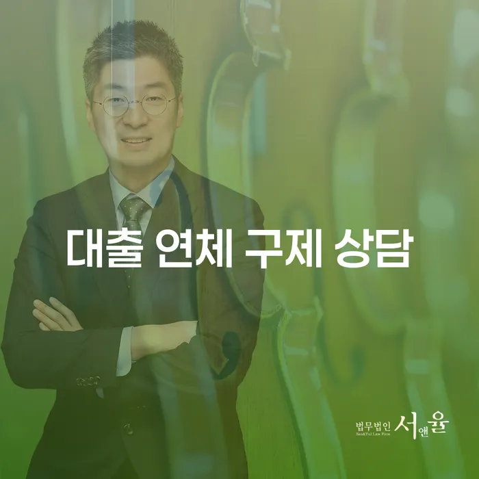 대출 연체로 힘드신가요? 구제 상담의 현실적인 방법은 무엇일까요?