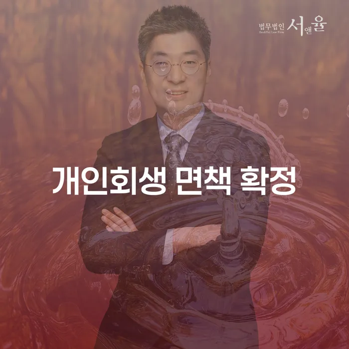 개인회생 면책 확정: 왜 중요한가요?