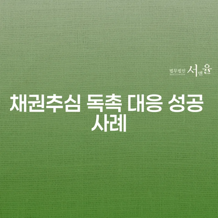 채권추심 독촉 대응 성공 사례, 어떻게 해결할 수 있을까요?
