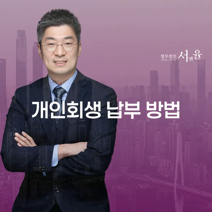 개인회생 납부 방법: 어떻게 시작해야 할까요?