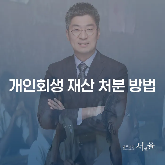 개인회생 재산 처분 어떻게 해야 할까요?