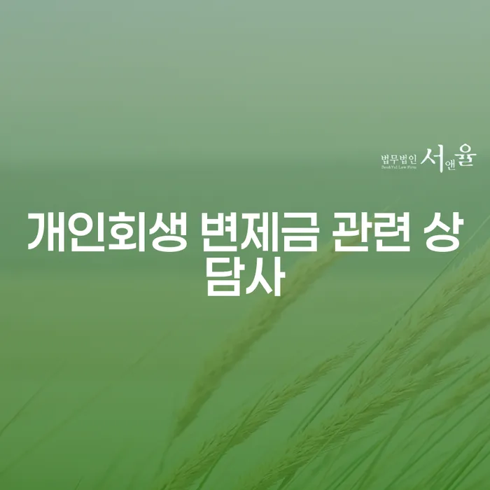 개인회생 변제금 관련 상담사가 필요한 이유는?