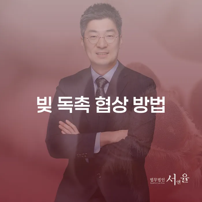 빚 독촉, 어떻게 협상할 수 있을까요?