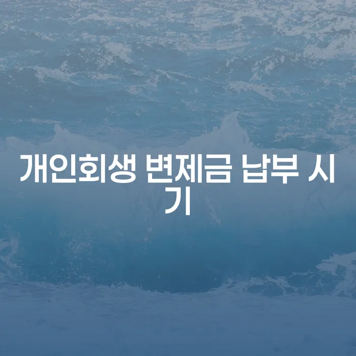 개인회생 변제금 납부 시기는 언제일까요?
