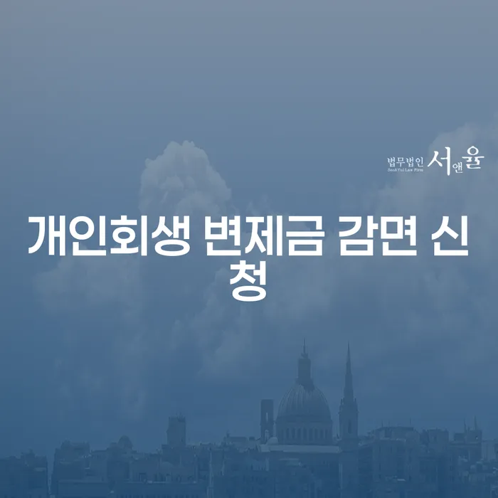 개인회생 변제금 감면 신청, 어떻게 성공할 수 있을까?
